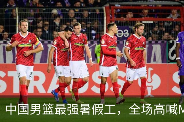 中国男篮最强暑假工，全场高喊MVP，高级货王俊杰 已成免检球员！