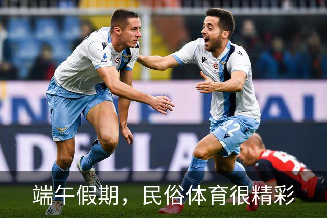 端午假期，民俗体育很精彩